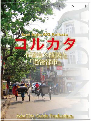 cover image of 【audioGuide版】東インド002コルカタ　～イギリス植民と「過密都市」